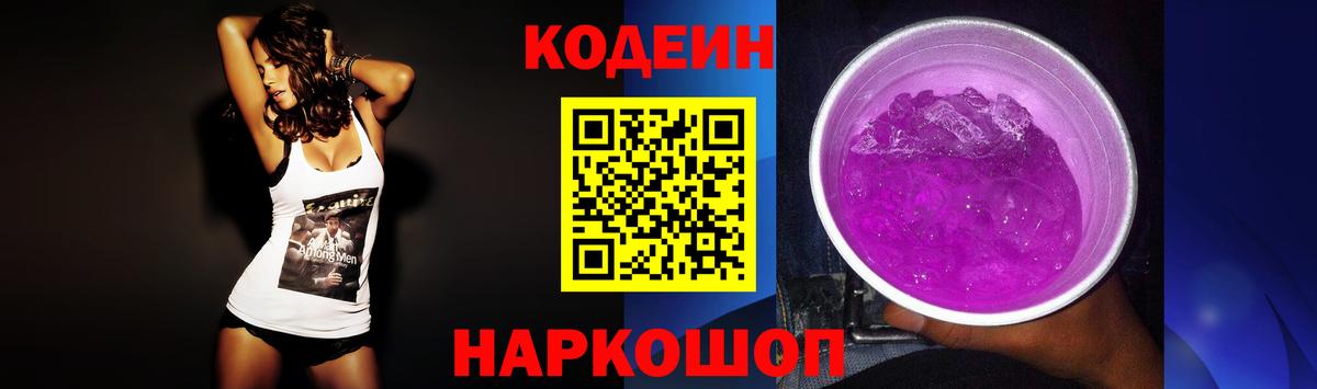 Кодеиновый сироп Lean Purple Drank Тюмень
